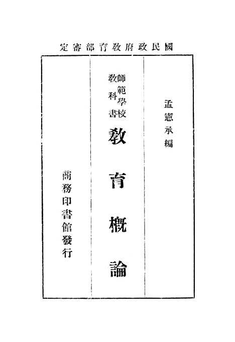 [下载][教育概论]印书馆.pdf