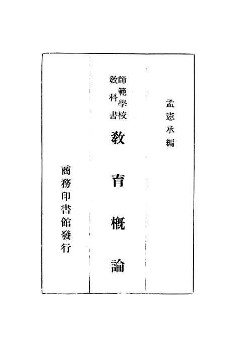 [下载][教育概论]印书馆.pdf