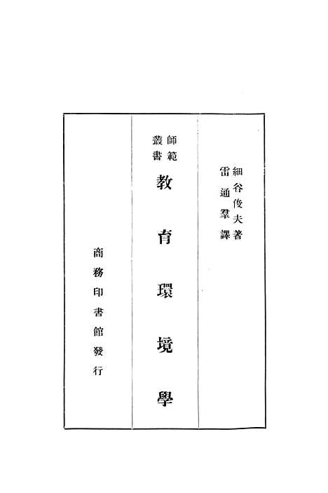 [下载][教育环境学]印书馆.pdf