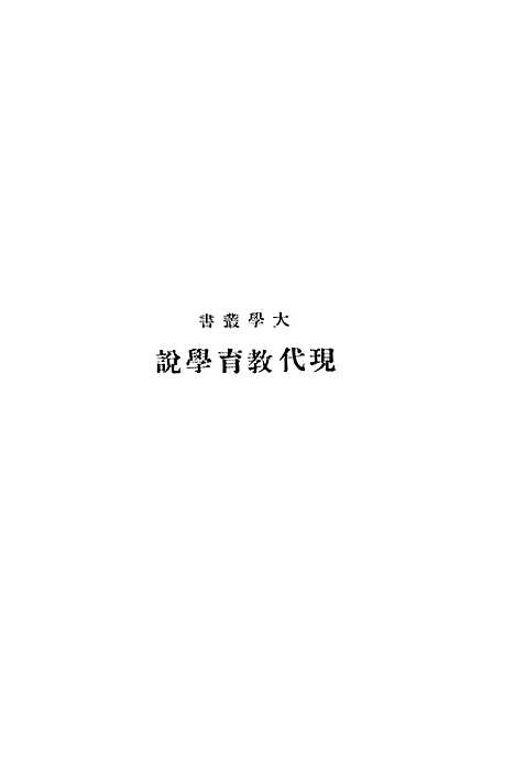 [下载][现代教育学说]印书馆.pdf