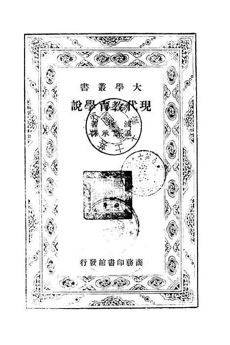 [下载][现代教育学说]印书馆.pdf