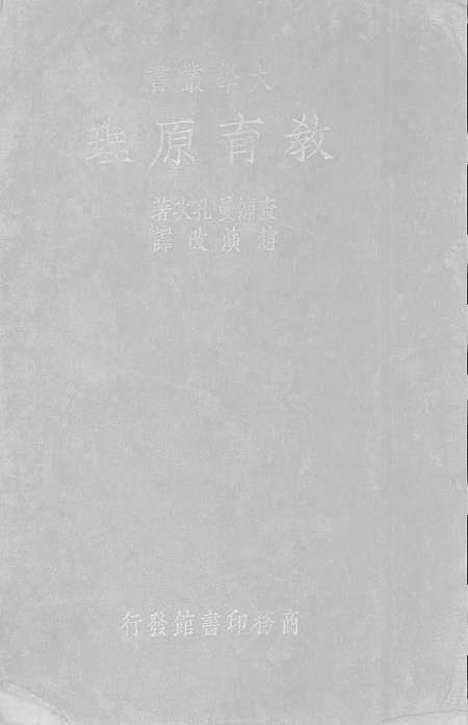 [下载][教育原理]印书馆.pdf