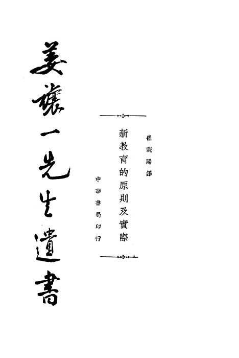 [下载][新教育的原则及实际]中华书局.pdf