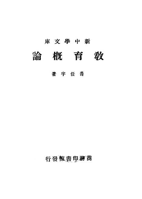 [下载][教育概论]印书馆.pdf