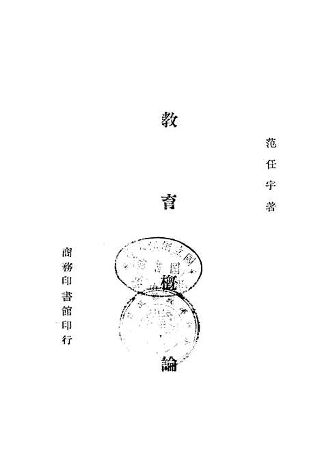 [下载][教育概论]印书馆.pdf