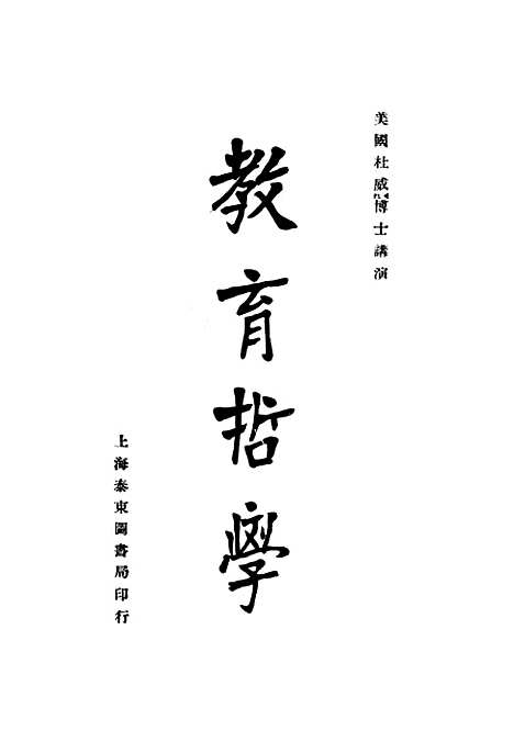 [下载][教育哲学]上海_泰东图书局.pdf