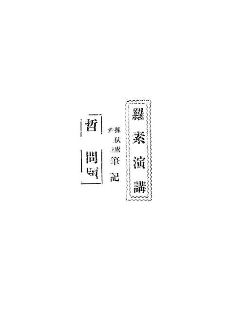 [下载][教育哲学]上海_泰东图书局.pdf