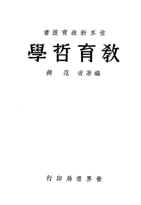 [下载][教育哲学]世界书局.pdf