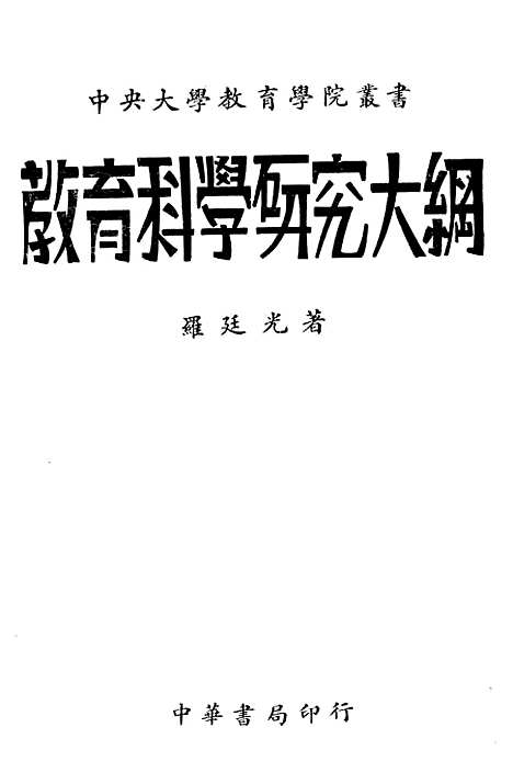 [下载][教育科学研究大纲]中华书局.pdf