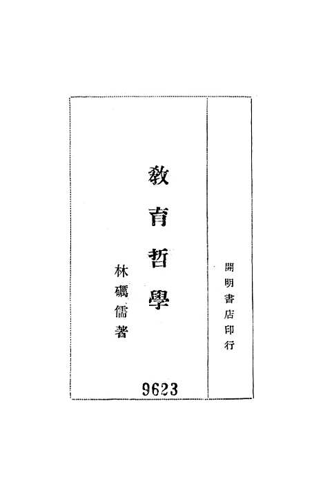 [下载][教育哲学]开明书店.pdf