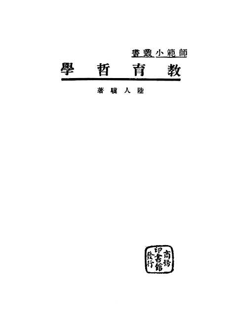 [下载][教育哲学]印书馆书本部分页面本身较淡扫瞄无法扫清清晰。.pdf