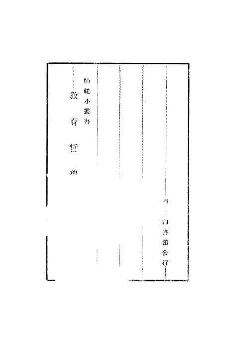 [下载][教育哲学]印书馆书本部分页面本身较淡扫瞄无法扫清清晰。.pdf