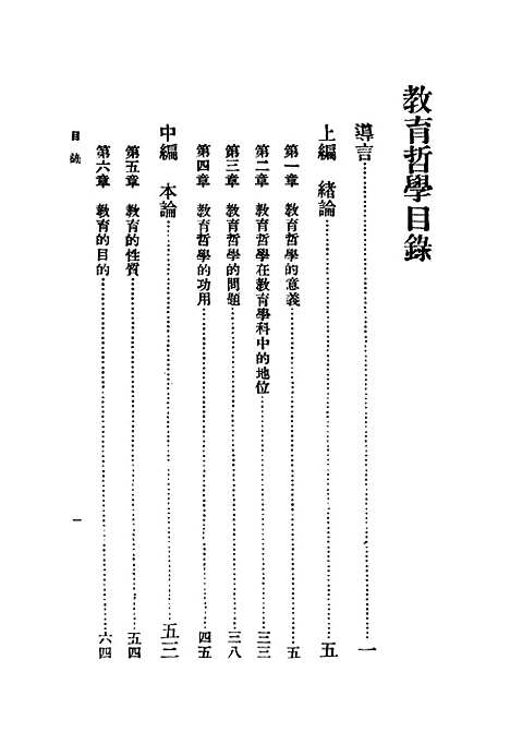 [下载][教育哲学]印书馆书本部分页面本身较淡扫瞄无法扫清清晰。.pdf