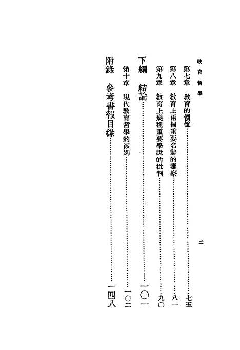 [下载][教育哲学]印书馆书本部分页面本身较淡扫瞄无法扫清清晰。.pdf