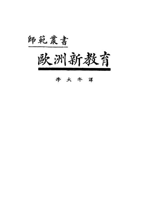 [下载][欧洲新教育]印书馆.pdf