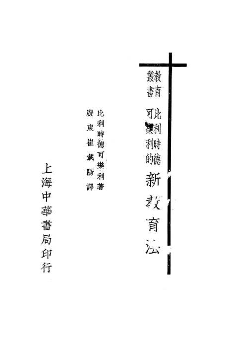 [下载][比利时德可乐利的新教育法]中华书局.pdf