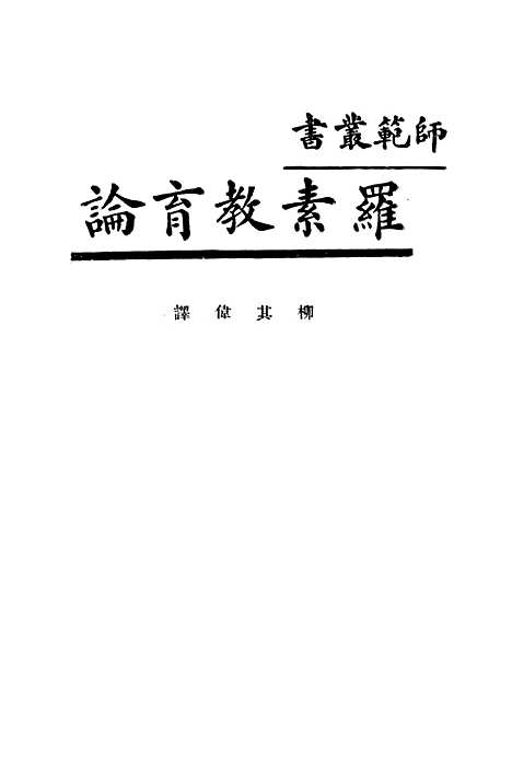 [下载][罗素教育论]印书馆.pdf