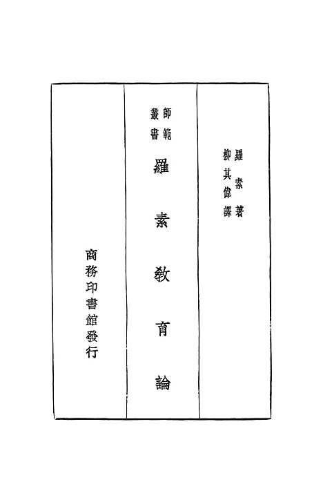 [下载][罗素教育论]印书馆.pdf