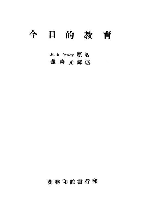 [下载][今日的教育]印书馆.pdf