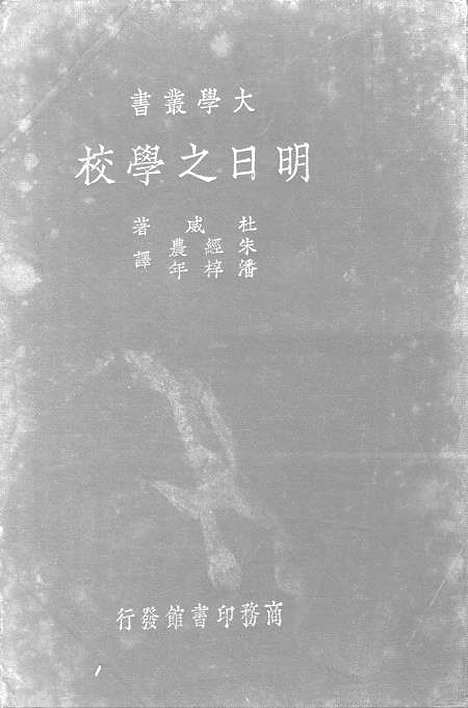 [下载][明日之学校]印书馆.pdf