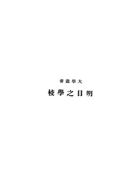 [下载][明日之学校]印书馆.pdf