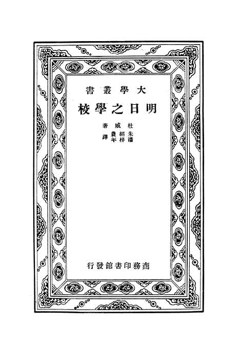 [下载][明日之学校]印书馆.pdf