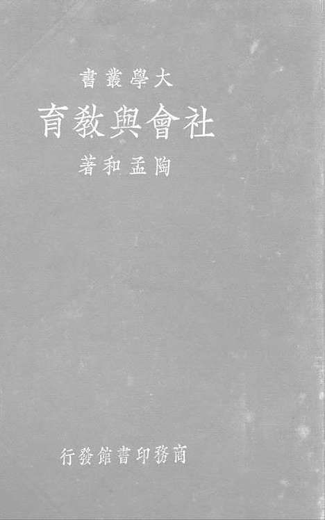 [下载][社会与教育]印书馆.pdf