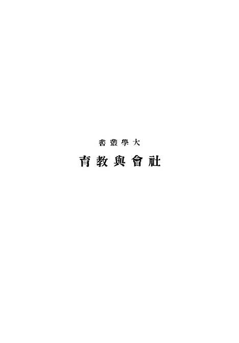 [下载][社会与教育]印书馆.pdf