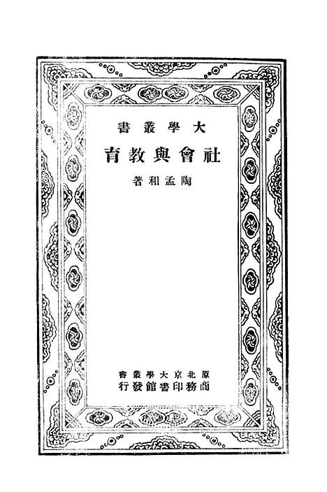 [下载][社会与教育]印书馆.pdf