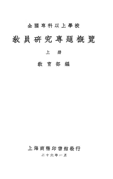 [下载][教员研究专题概览]上集_印书馆.pdf