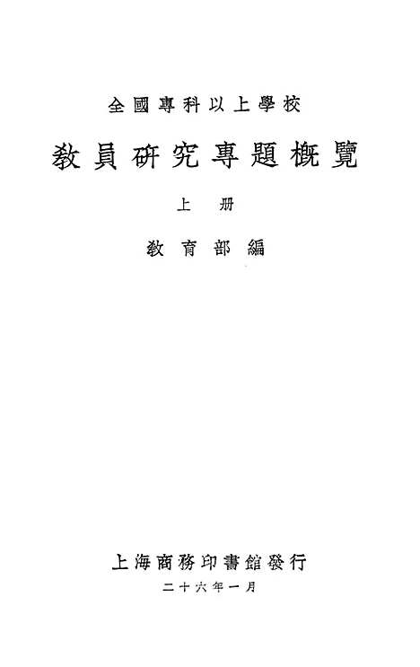 [下载][教员研究专题概览]上集_印书馆.pdf