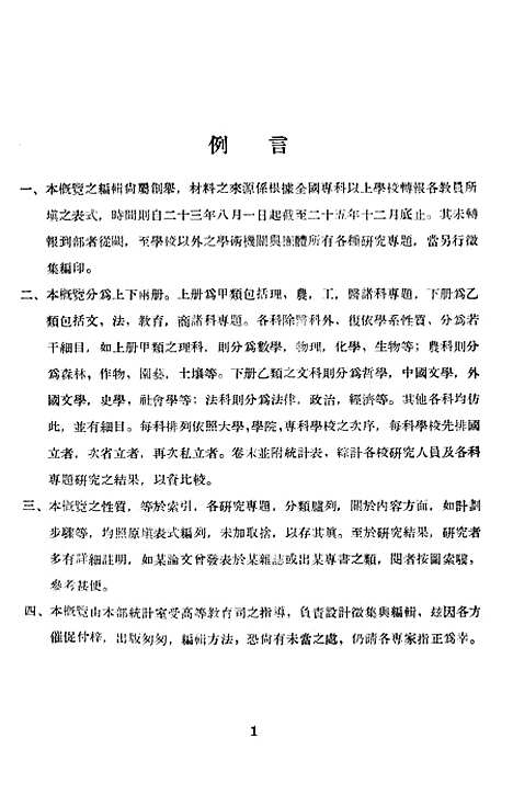 [下载][教员研究专题概览]上集_印书馆.pdf