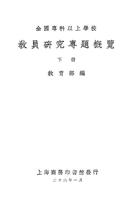 [下载][教员研究专题概览]下集_印书馆.pdf