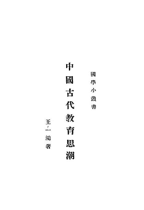 [下载][中国古代教育思潮]印书馆.pdf