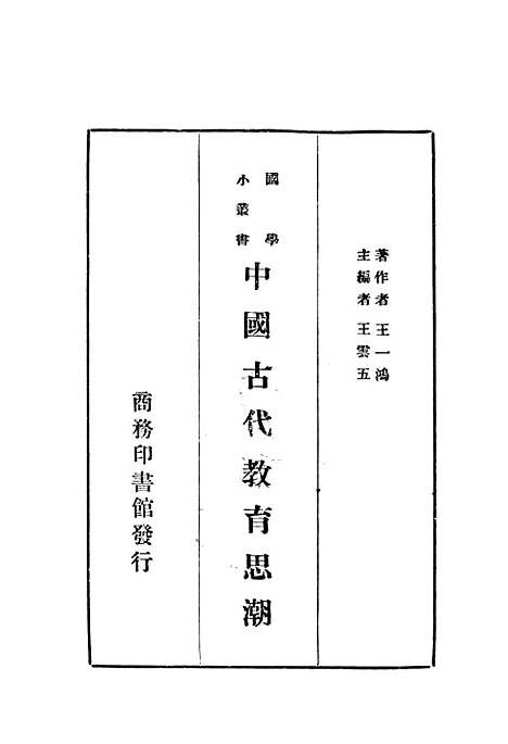 [下载][中国古代教育思潮]印书馆.pdf