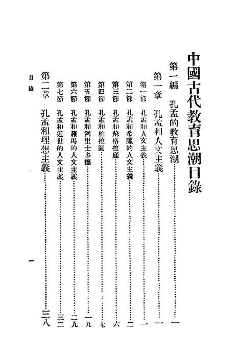 [下载][中国古代教育思潮]印书馆.pdf