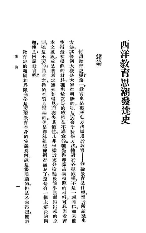 [下载][西洋教育思潮发达史]印书馆.pdf