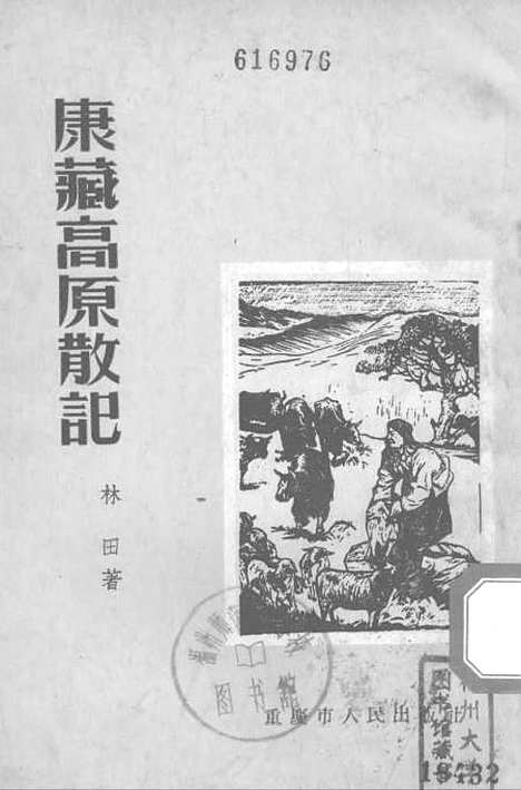 [下载][康藏高原散记]重庆市人民.pdf