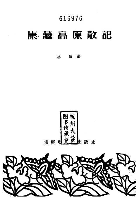 [下载][康藏高原散记]重庆市人民.pdf