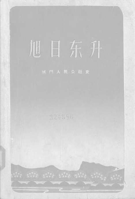 [下载][旭日东升城门人民公社史]福建人民福州.pdf