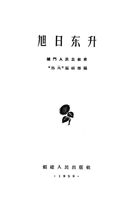 [下载][旭日东升城门人民公社史]福建人民福州.pdf