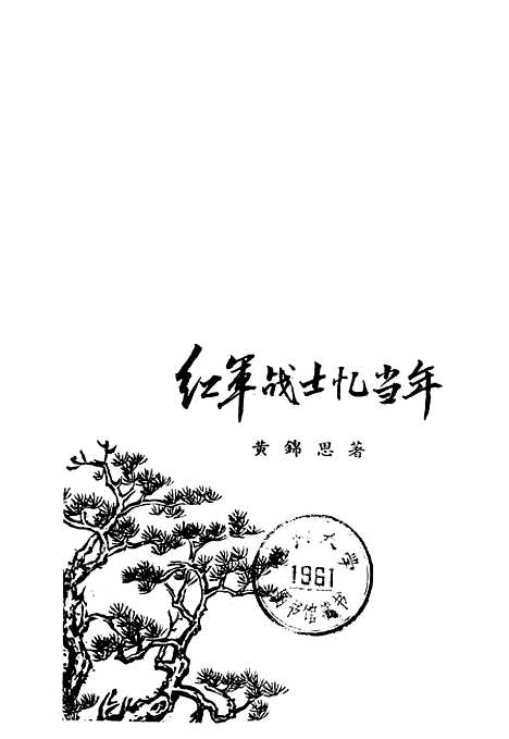 [下载][红军战士忆当年]合肥.pdf