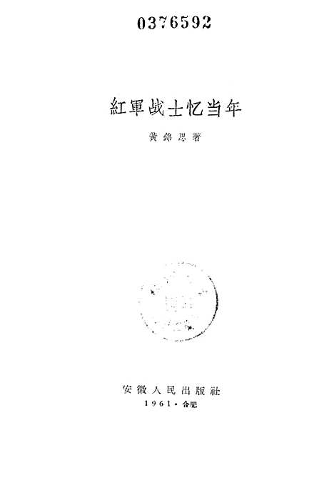 [下载][红军战士忆当年]合肥.pdf