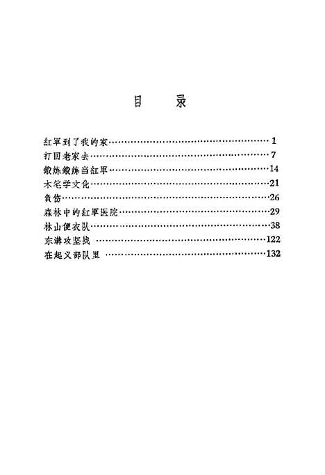 [下载][红军战士忆当年]合肥.pdf