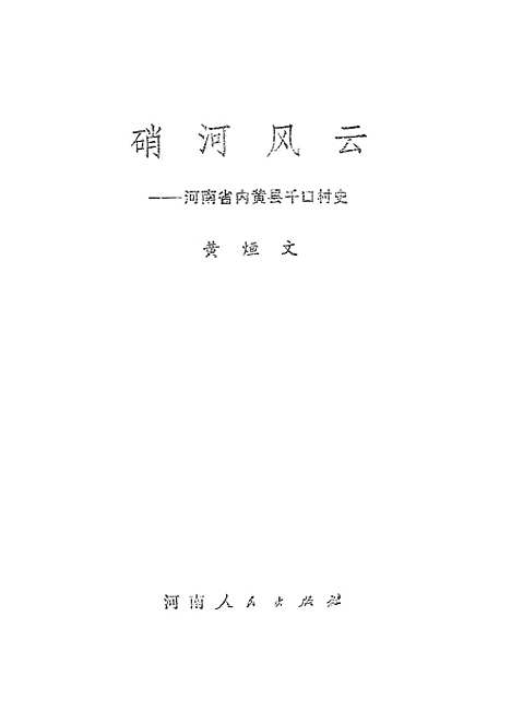 [下载][硝河风云河南省内黄县千口村史].pdf