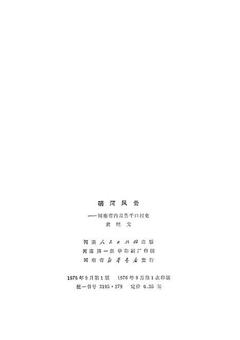 [下载][硝河风云河南省内黄县千口村史].pdf