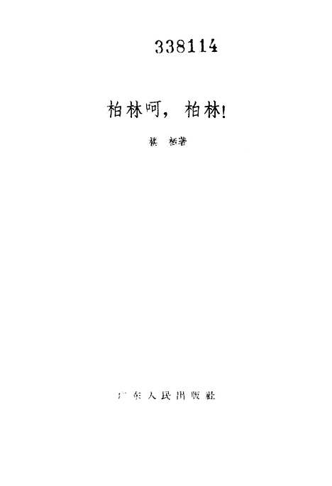 [下载][柏林啊柏林！].pdf