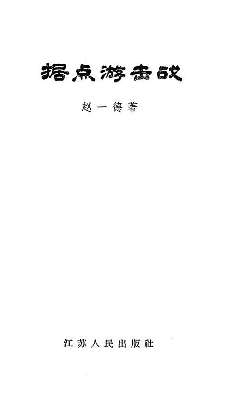 [下载][据点游击战].pdf