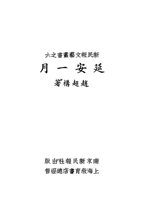 [下载][延安一月]南京新民报馆.pdf