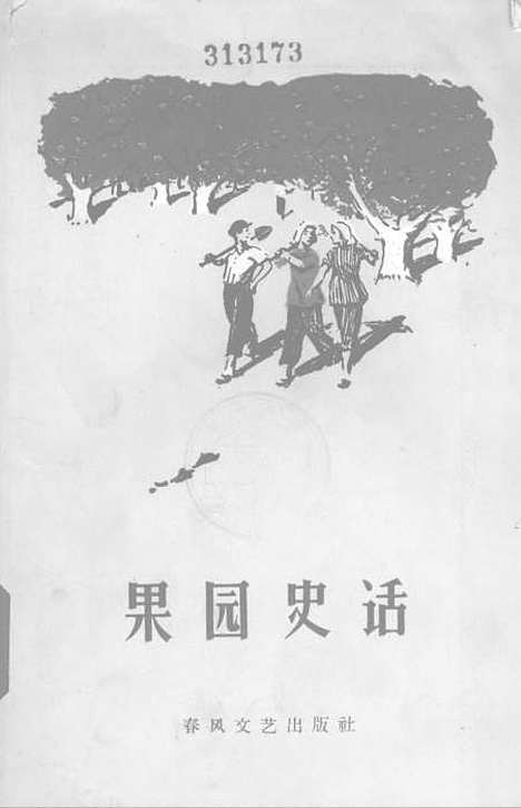 [下载][果园史话辽宁省复县得利寺农村史]春风文艺渖阳.pdf